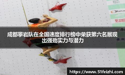 成都攀岩队在全国速度排行榜中荣获第六名展现出强劲实力与潜力