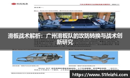 滑板战术解析：广州滑板队的攻防转换与战术创新研究