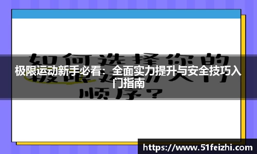 极限运动新手必看：全面实力提升与安全技巧入门指南