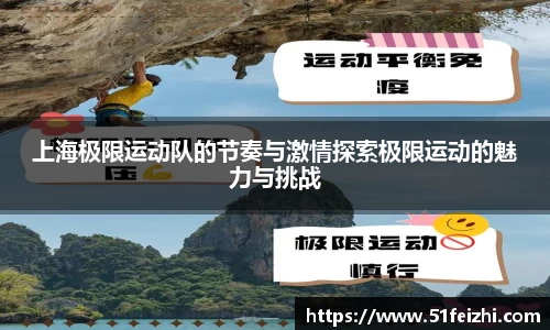 上海极限运动队的节奏与激情探索极限运动的魅力与挑战