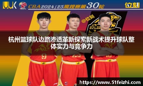 杭州篮球队边路渗透革新探索新战术提升球队整体实力与竞争力