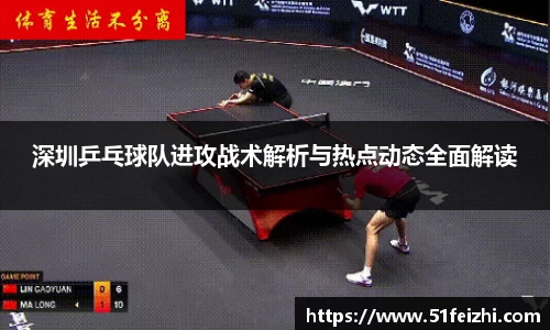 深圳乒乓球队进攻战术解析与热点动态全面解读